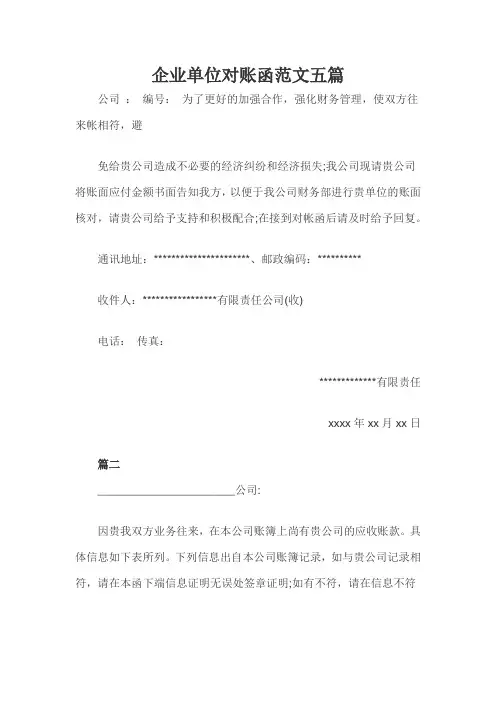 企业单位对账函范文五篇