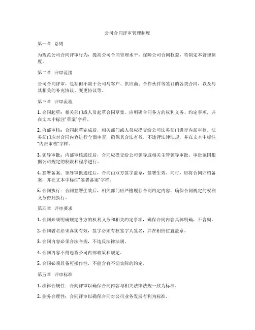 公司合同评审管理制度