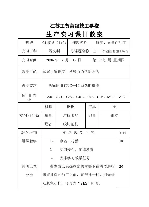 6-4线切割教案