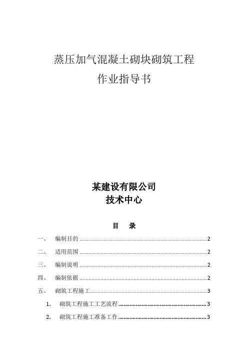 [工艺工法QC]蒸压加气砖砌筑作业指导书,图文并茂