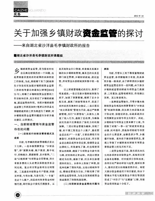 关于加强乡镇财政资金监管的探讨——来自湖北省沙洋县毛李镇财政所的报告