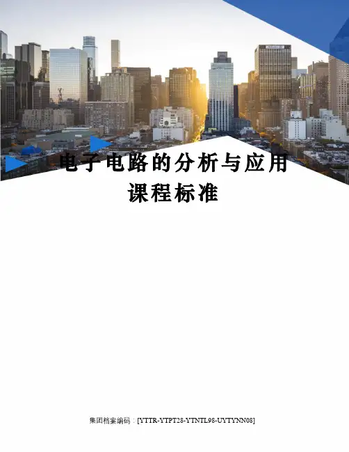电子电路的分析与应用课程标准