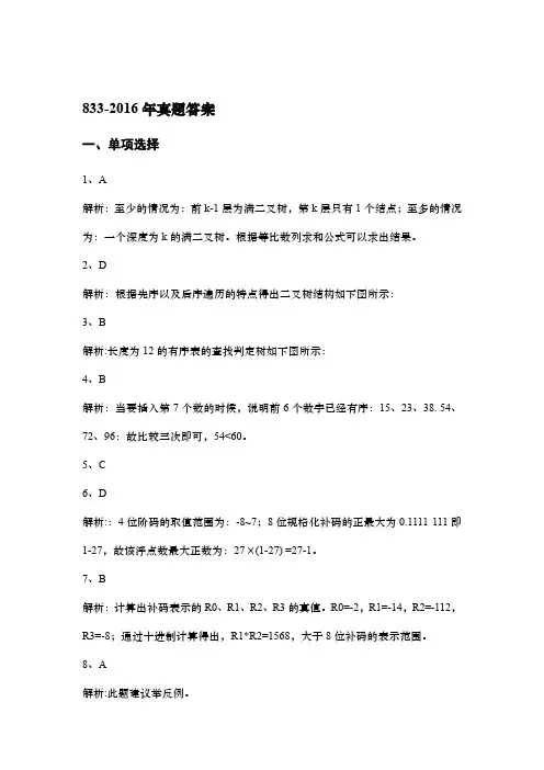 西安电子科技大学833计算机学科专业课基础综合2016年考研专业课真题答案