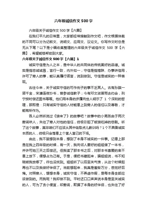 六年级关于诚信作文500字【六篇】
