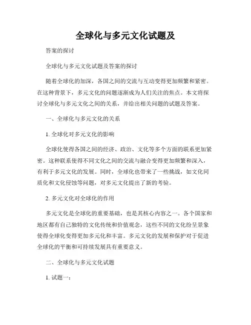 全球化与多元文化试题及