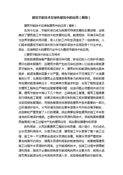 建筑节能技术在绿色建筑中的应用（最新）