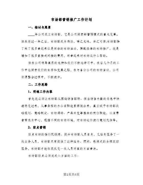 市场部营销推广工作计划（2篇）