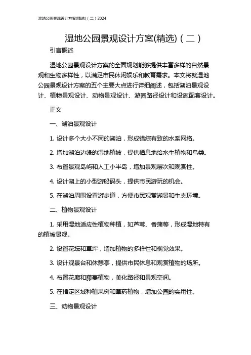 湿地公园景观设计方案(精选)(二)2024