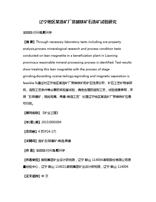 辽宁地区某选矿厂贫磁铁矿石选矿试验研究