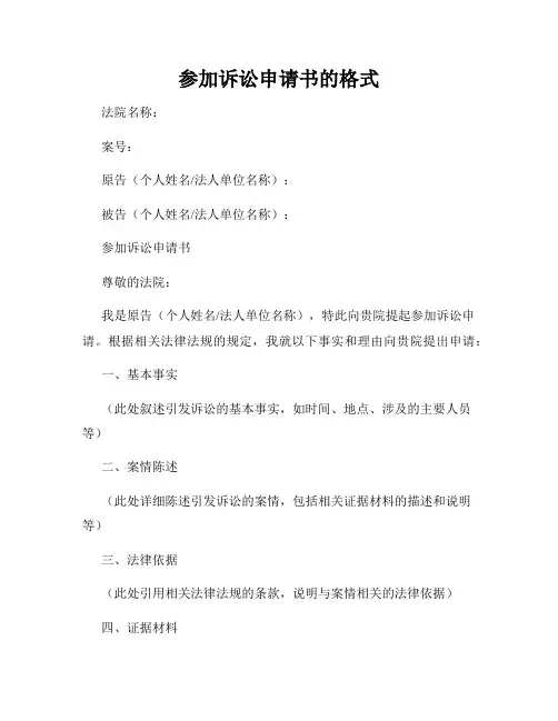 参加诉讼申请书的格式