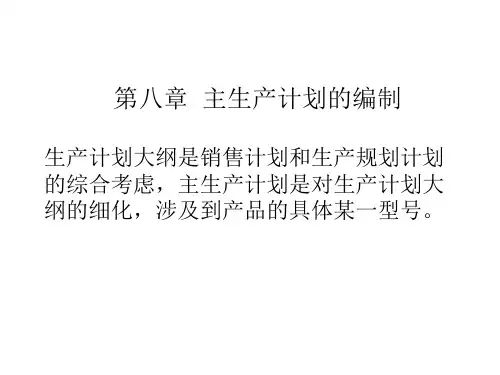 主生产计划的编制