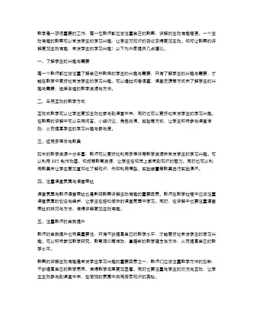 如何让教案的讲解更加生动有趣,激发学生的学习兴趣？