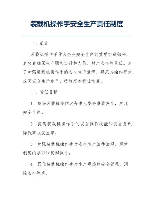 装载机操作手安全生产责任制度