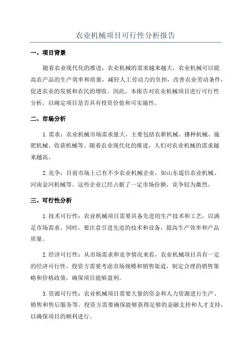 农业机械项目可行性分析报告