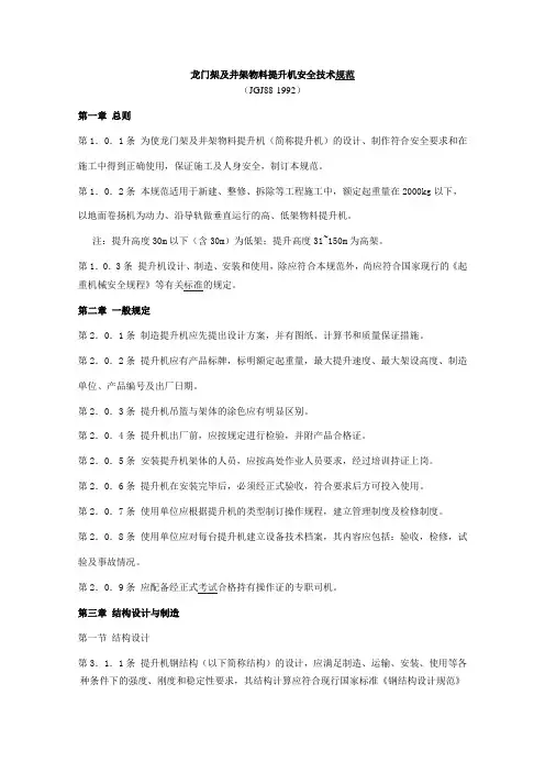 龙门架、井字架、物料提升机安全技术规范