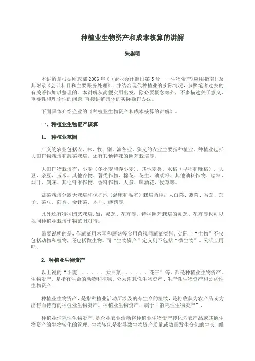 种植业生物资产和成本核算的讲解