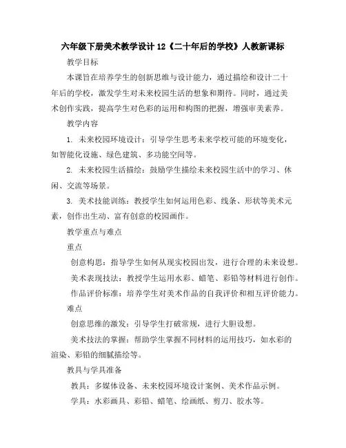 六年级下册美术教学设计-12《二十年后的学校》人教新课标