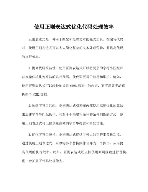 使用正则表达式优化代码处理效率