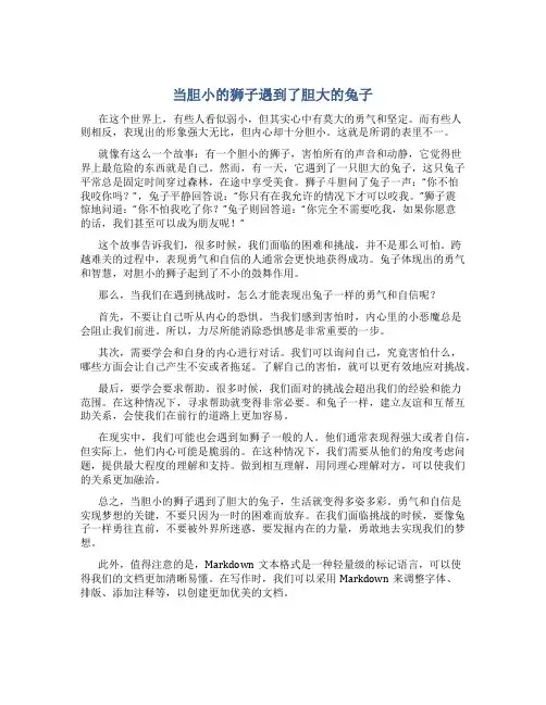 当胆小的狮子遇到了胆大的兔子作文字写物作文范文