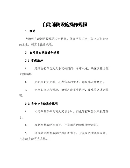 自动消防设施操作规程
