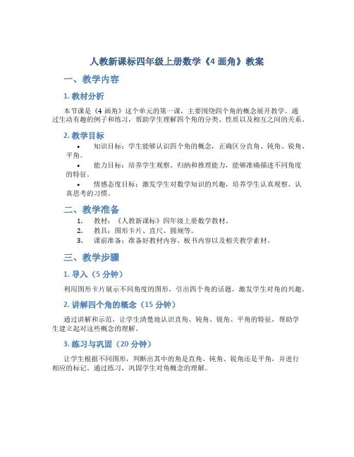 人教新课标四年级上册数学《4画角》教案