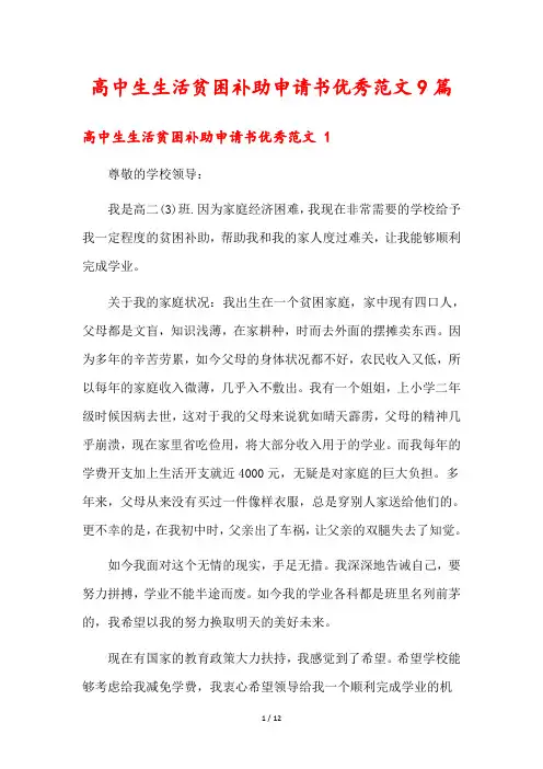 高中生生活贫困补助申请书优秀范文9篇