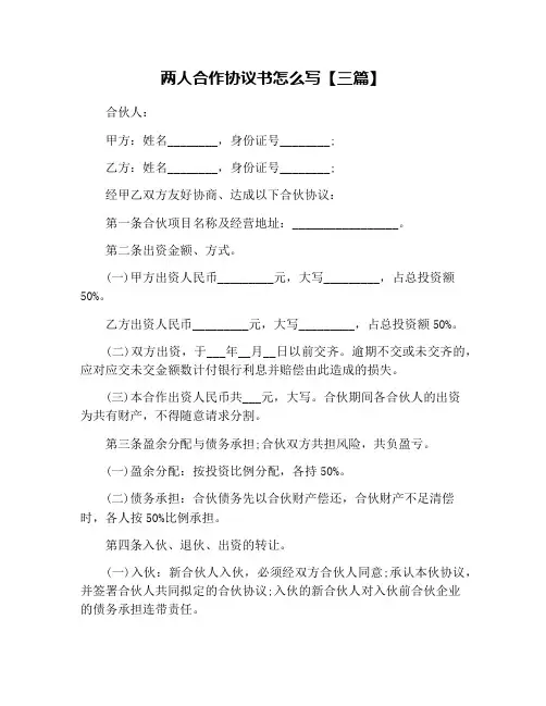 两人合作协议书怎么写【三篇】