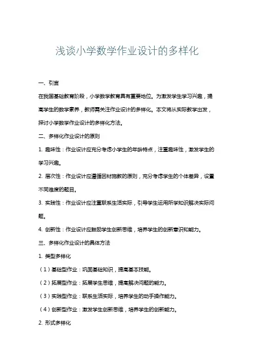 浅谈小学数学作业设计的多样化