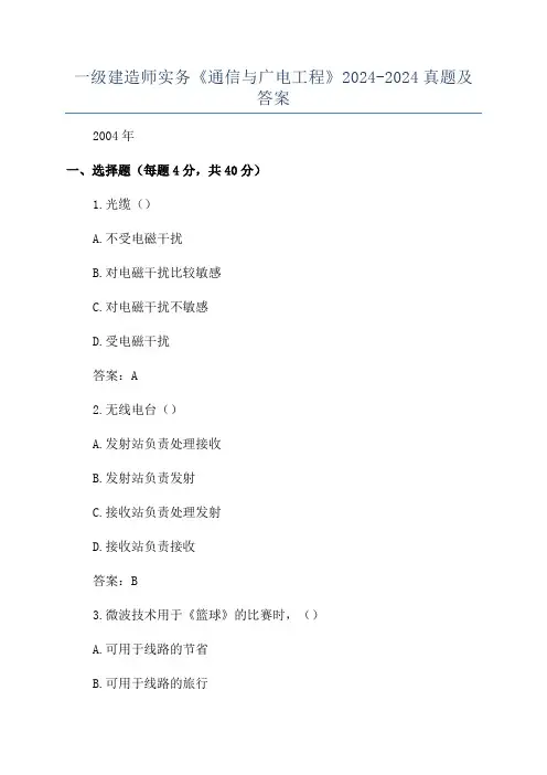 一级建造师实务《通信与广电工程》2024-2024真题及答案
