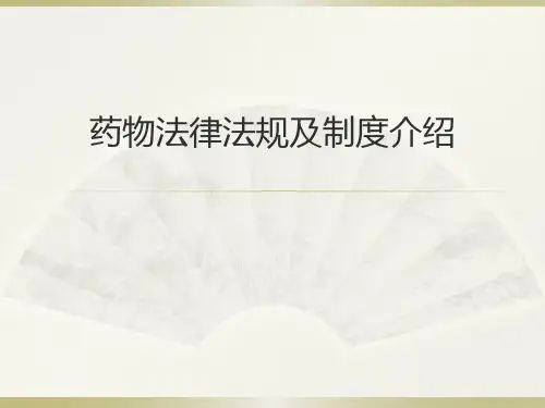 药物法律法规及制度介绍(最新完美版)