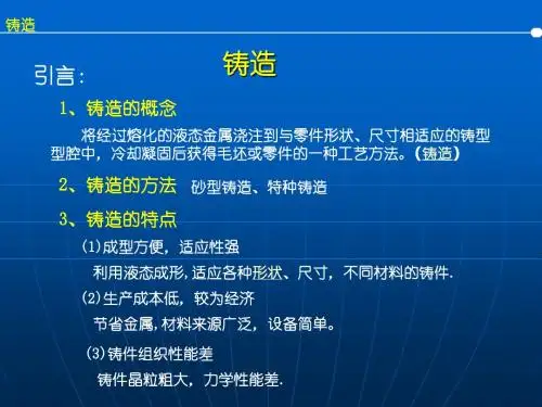《机械制造基础》工程材料-铸造