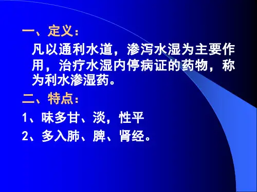第十三章 利水渗湿药