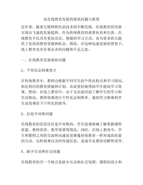 论在线教育发展的现状问题与展望