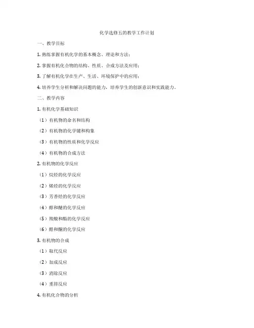 化学选修五的教学工作计划