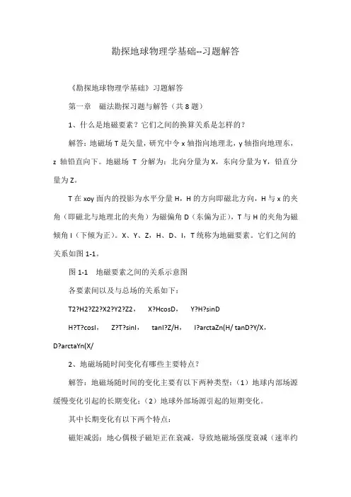勘探地球物理学基础--习题解答