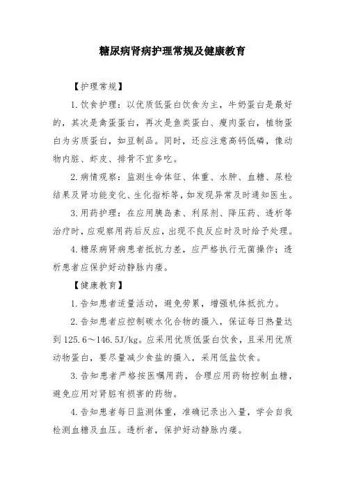 糖尿病肾病护理常规及健康教育