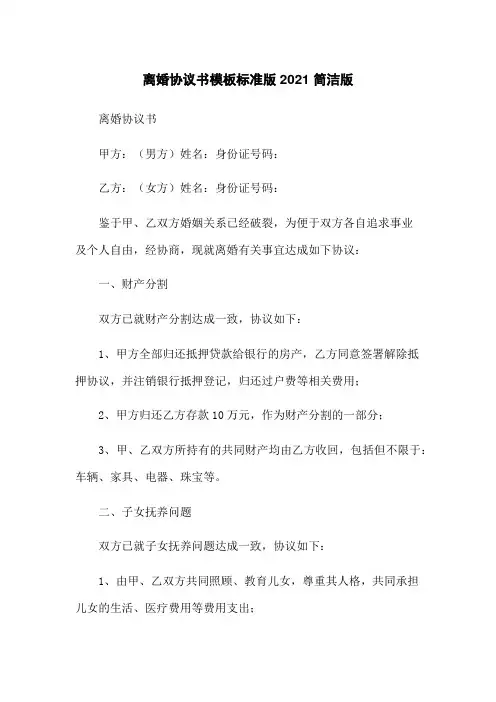离婚协议书模板标准版2021 简洁版