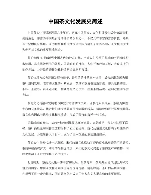 中国茶文化发展史简述