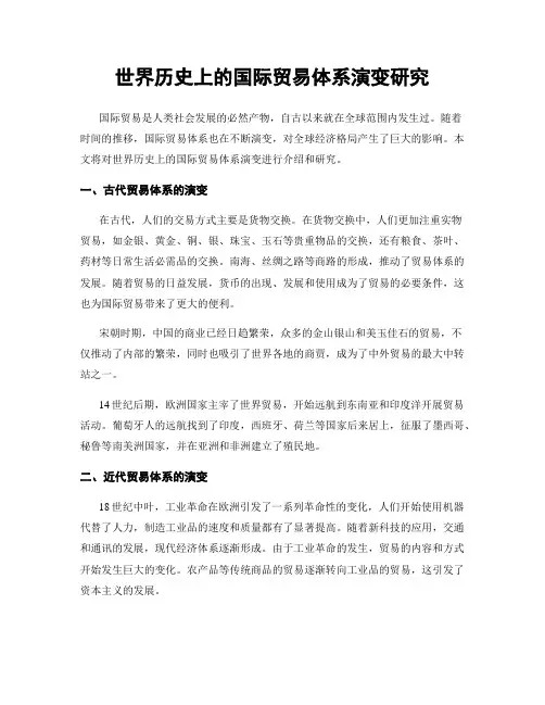 世界历史上的国际贸易体系演变研究