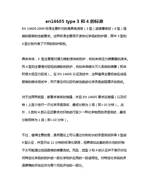 en14605 type 3 和4 的标准