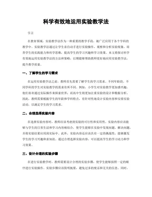 科学有效地运用实验教学法