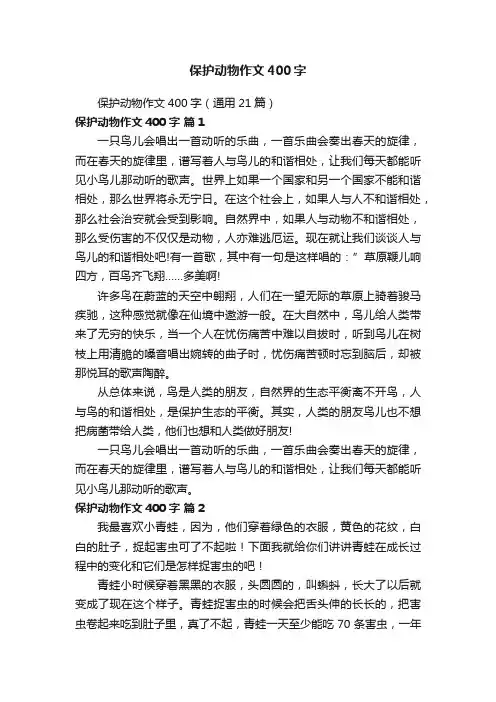 保护动物作文400字（通用21篇）