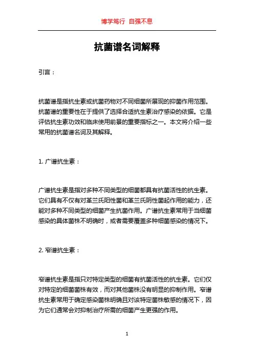 抗菌谱名词解释