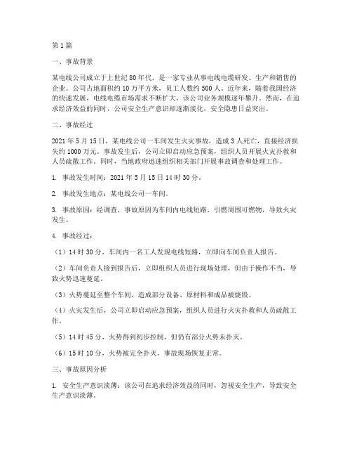 电线公司火灾事故案例(2篇)