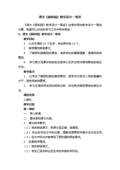 课文《颐和园》教学设计一等奖