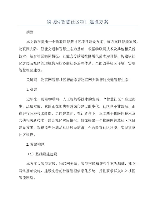 物联网智慧社区项目建设方案