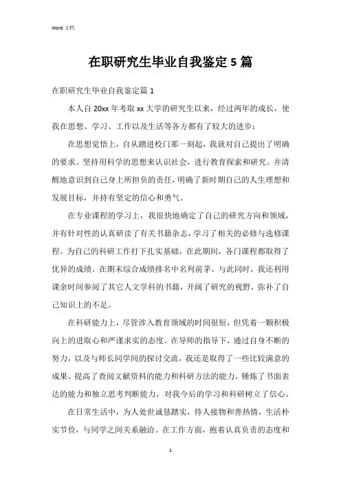在职研究生毕业自我鉴定5篇