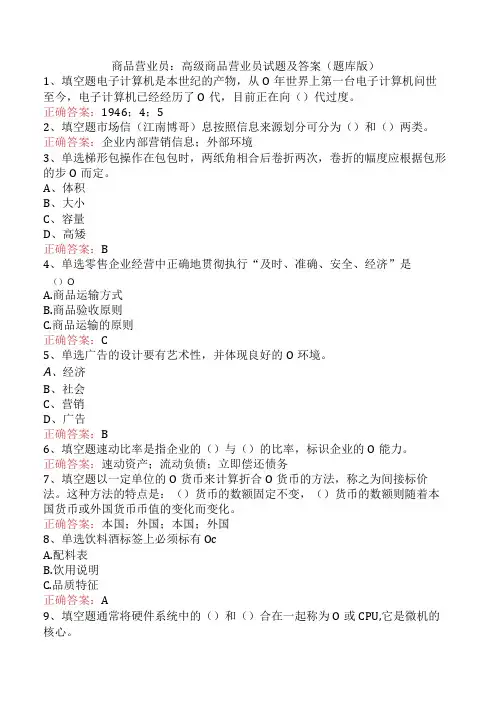 商品营业员：高级商品营业员试题及答案(题库版)