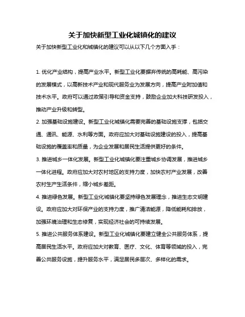 关于加快新型工业化城镇化的建议