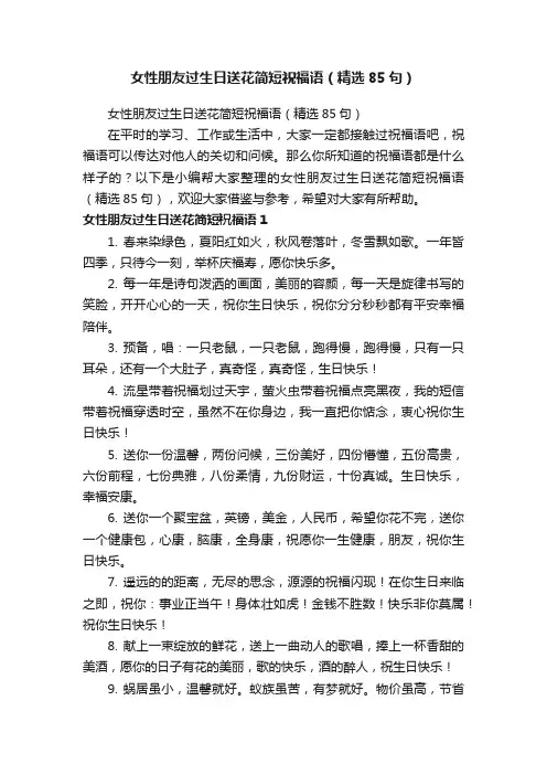 女性朋友过生日送花简短祝福语（精选85句）